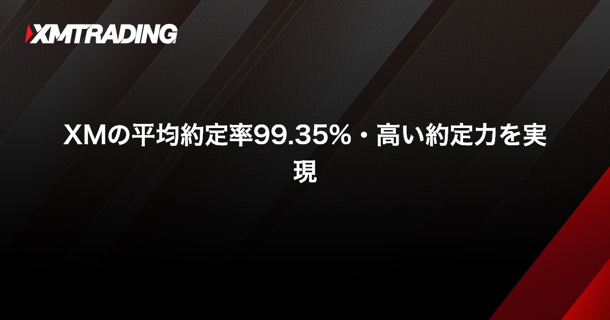 XMの平均約定率99.35%・高い約定力を実現｜XMTrading（エックスエム）